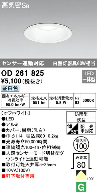 (スーパーSALE期間全品P2倍)オーデリック OD261825 エクステリアライト LED一体型 昼白色 高気密遮音SB形 ODELIC