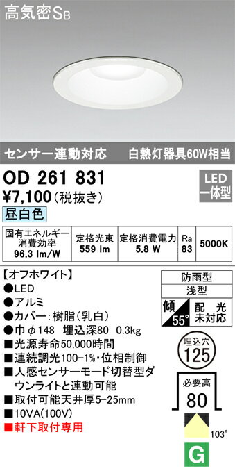 (5/15は抽選で100％P還元)オーデリック OD261831 エクステリアライト LED一体型 昼白色 高気密遮音SB形 ODELIC