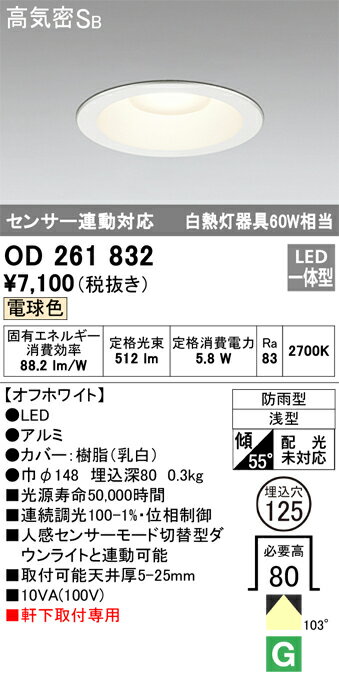 (最大400円オフクーポン配布中)オーデリック OD261832 エクステリアライト LED一体型 電球色 高気密遮音SB形 ODELIC