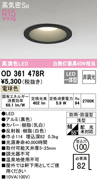 (最大400円オフクーポン配布中+5/5は抽選で100％P還元)ODELIC OD361478R バスルームライト LED一体型 電球色 非調光 オーデリック