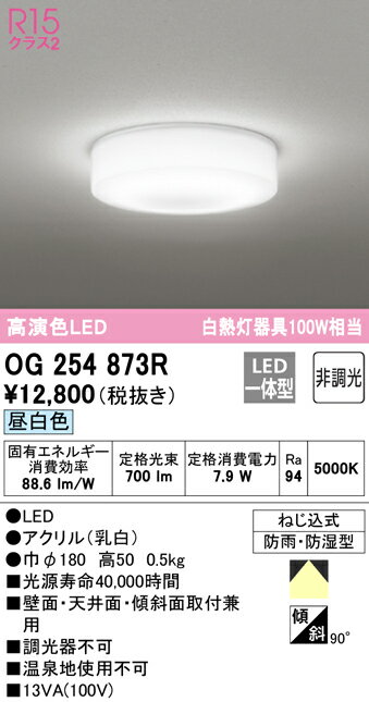 (LINEクーポン有)(送料無料) ODELIC OG254873R バスルームライト LED一体型 昼白色 非調光 オーデリック