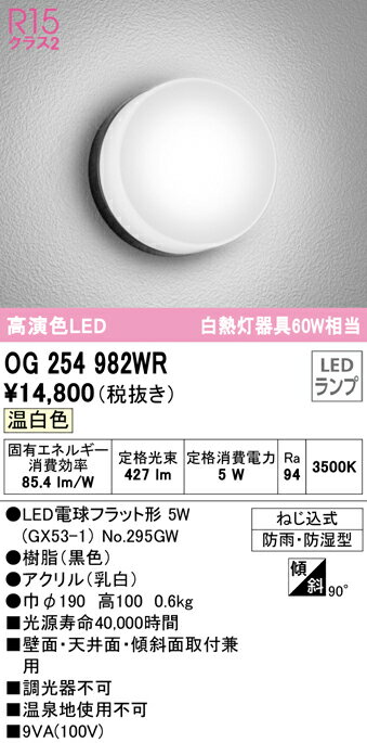 (LINEクーポン有)(送料無料) ODELIC OG254982WR バスルームライト LEDランプ 温白色 オーデリック