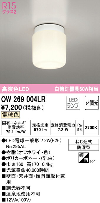 (最大400円オフクーポン配布中+5/5は抽選で100％P還元)(送料無料) ODELIC OW269004LR バスルームライト LEDランプ 電球色 非調光 オーデリック