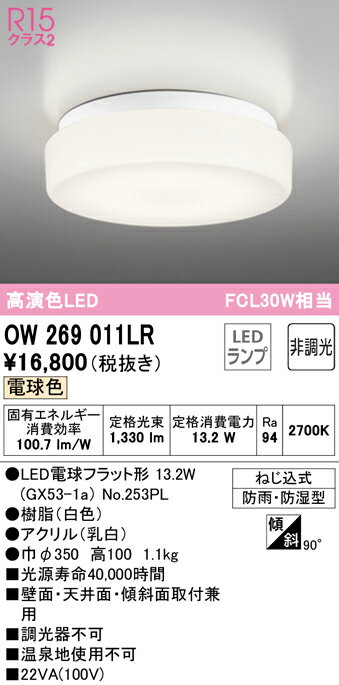 (送料無料) ODELIC OW269011LR バスルームライト LEDランプ 電球色 非調光 オーデリック