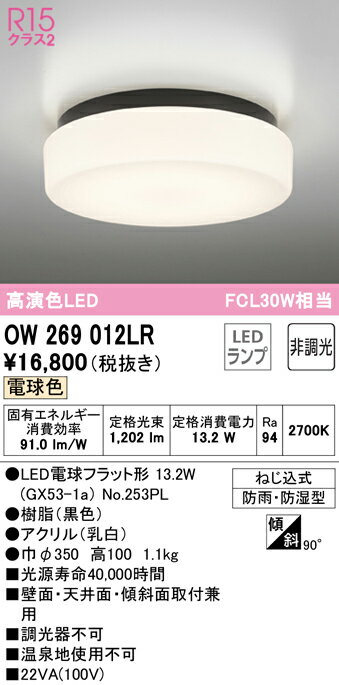 (LINEクーポン有)(送料無料) ODELIC OW269012LR バスルームライト LEDランプ 電球色 非調光 オーデリック