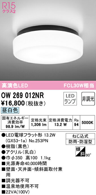 (5/10は抽選で100％P還元)(送料無料) ODELIC OW269012NR バスルームライト LEDランプ 昼白色 非調光 オーデリック 1