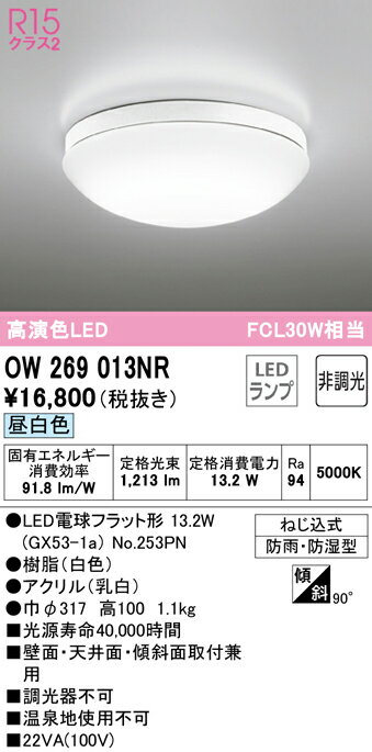 (LINEクーポン有)(送料無料) ODELIC OW269013NR バスルームライト LEDランプ 昼白色 非調光 オーデリック