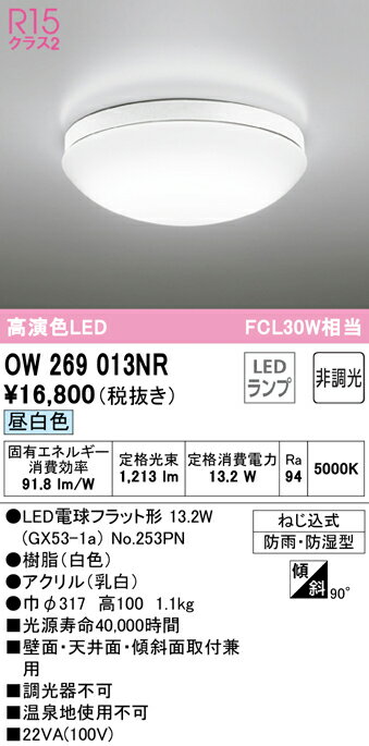 (5/20は抽選で100％P還元)(送料無料) ODELIC OW269013NR バスルームライト LEDランプ 昼白色 非調光 オーデリック