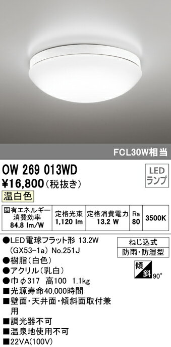 バスルームライトのギフト (5/10は抽選で100％P還元)(送料無料) ODELIC OW269013WD バスルームライト LEDランプ 温白色 オーデリック