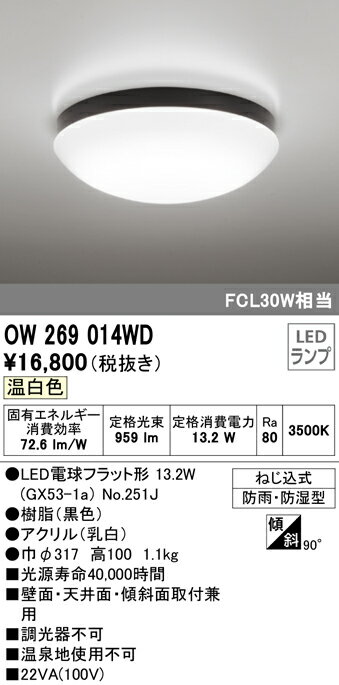 (最大400円オフクーポン配布中+5/5は抽選で100％P還元)(送料無料) ODELIC OW269014WD バスルームライト LEDランプ 温白色 オーデリック