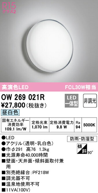 (LINEクーポン有)(送料無料) ODELIC OW269021R バスルームライト LED一体型 昼白色 非調光 オーデリック