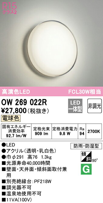 (LINEクーポン有)(送料無料) ODELIC OW269022R バスルームライト LED一体型 電球色 非調光 オーデリック