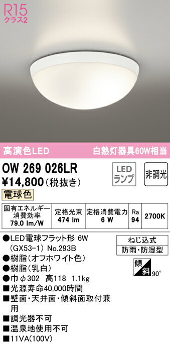 バスルームライトのギフト (5/20は抽選で100％P還元)(送料無料) ODELIC OW269026LR バスルームライト LEDランプ 電球色 非調光 オーデリック