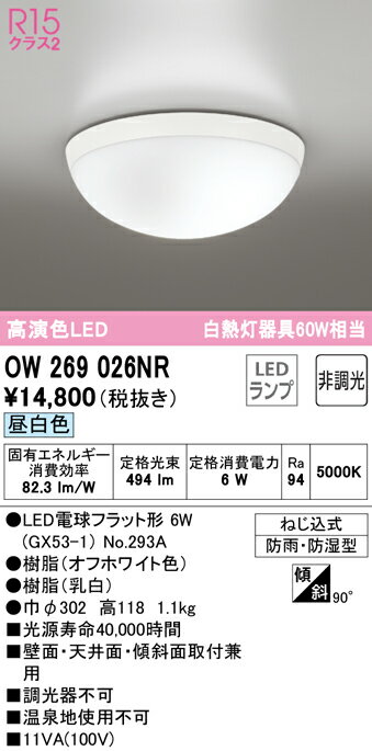(LINEクーポン有)(送料無料) ODELIC OW269026NR バスルームライト LEDランプ 昼白色 非調光 オーデリック