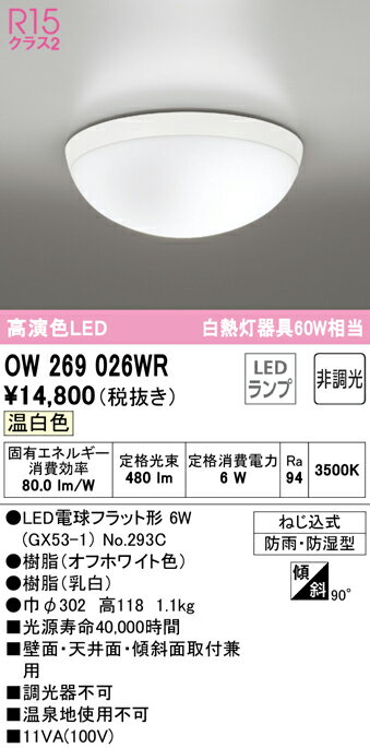 (LINEクーポン有)(送料無料) ODELIC OW269026WR バスルームライト LEDランプ 温白色 非調光 オーデリック