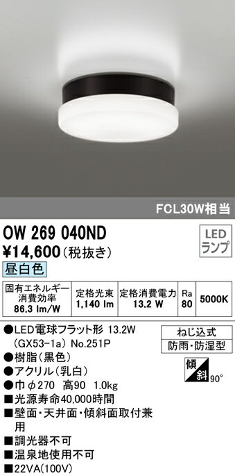 (5/20は抽選で100％P還元)(送料無料) ODELIC OW269040ND バスルームライト LEDランプ 昼白色 オーデリック