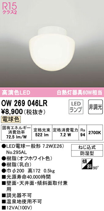 バスルームライトのギフト (最大400円オフクーポン配布中)(送料無料) ODELIC OW269046LR バスルームライト LEDランプ 電球色 非調光 オーデリック