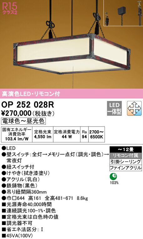 (LINEクーポン有)(送料無料) ODELIC OP252028R ペンダントライト LED一体型 電球色〜昼光色 調光・調色 オーデリック