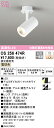 (LINEクーポン有)(送料無料) ODELIC OS256474R スポットライト LED一体型 電球色 調光 オーデリック