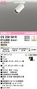 (LINEクーポン有)(送料無料) ODELIC OS256581R スポットライト LED一体型 電球色 調光 オーデリック