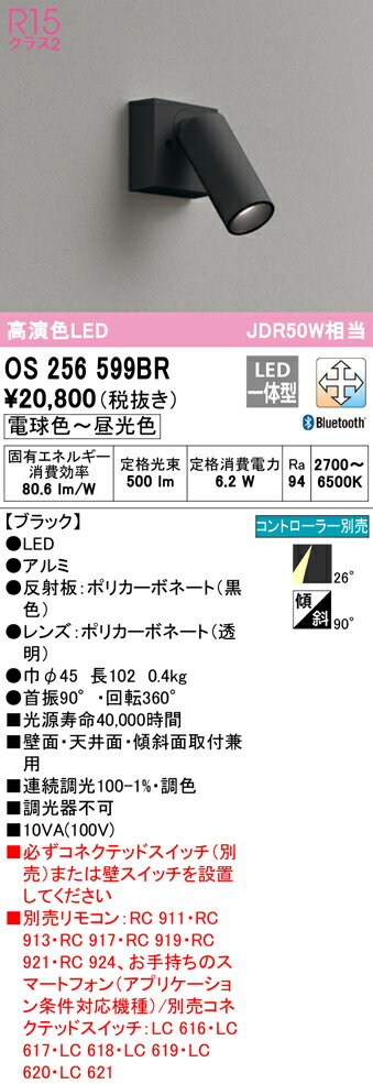 (最大400円引クーポン有)(送料無料) ODELIC OS256599BR スポットライト LED一体型 電球色〜昼光色 Bluetooth対応 オーデリック