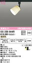 (LINEクーポン有)(送料無料) ODELIC OS256644R スポットライト LED一体型 電球色 非調光 オーデリック