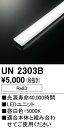 (LINEクーポン有)オーデリック UN2303B 低出力ベースライト LED光源ユニット 非調光 昼白色 本体別売 ODELIC