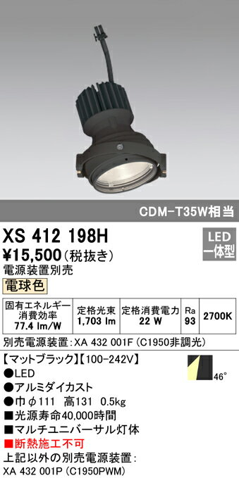 (5/15は抽選で100％P還元)(送料無料) ODELIC XS412198H スポットライト LED一体型 電球色 オーデリック