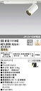 (LINEクーポン有)(送料無料) ODELIC XS613111HC スポットライト LED一体型 電球色 調光 オーデリック