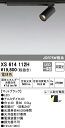 (LINEクーポン有)(送料無料) ODELIC XS614112H スポットライト LED一体型 電球色 非調光 オーデリック