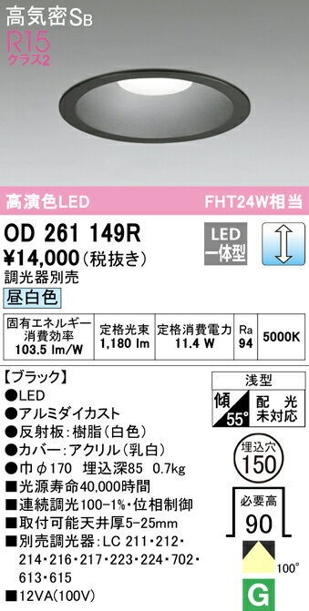 (5/15は抽選で100%P還元)(送料無料) ODELIC OD261149R ダウンライト LED一体型 昼白色 調光 高気密遮音SB形 オーデリック
