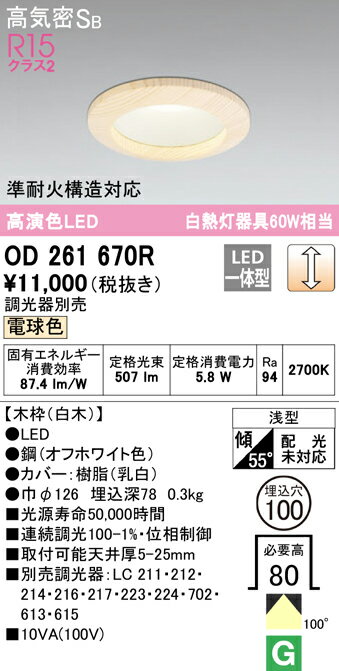 (LINEクーポン有)(送料無料) ODELIC OD261670R ダウンライト LED一体型 電球色 調光 高気密遮音SB形 オーデリック