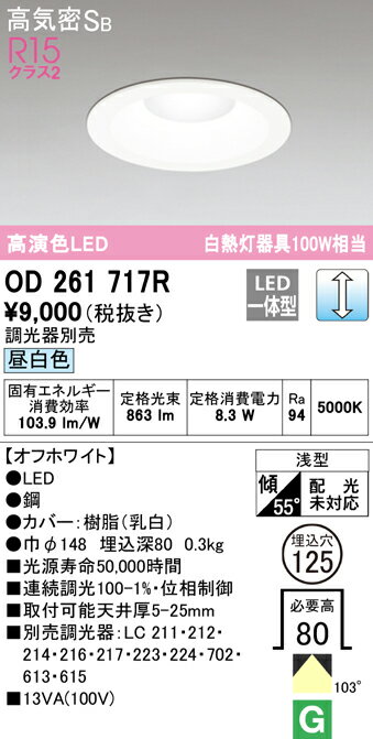 (LINEクーポン有)(送料無料) ODELIC OD261717R ダウンライト LED一体型 昼白色 調光 高気密遮音SB形 オーデリック