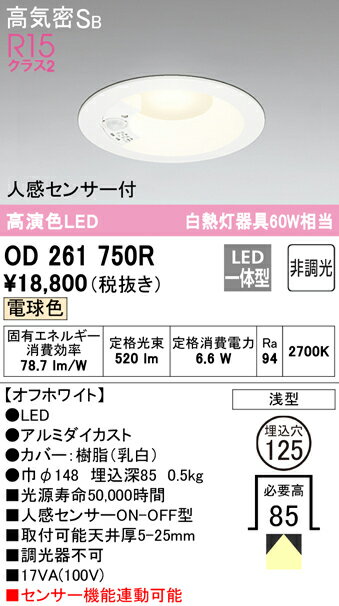 (最大500円オフクーポン配布中)(送料無料) ODELIC OD261750R ダウンライト LED一体型 電球色 非調光 高気密遮音SB形 人感センサー付 オーデリック