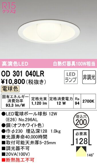 (5/10は抽選で100％P還元)(送料無料) ODELIC OD301040LR ダウンライト LEDランプ 電球色 非調光 M形（一般形） オーデリック