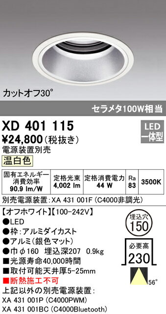 (5/15は抽選で100％P還元)(送料無料) ODELIC XD401115 ダウンライト LED一体型 温白色 M形（一般形） オーデリック