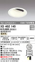 (最大400円オフクーポン配布中+5/1は抽選で100％P還元)(送料無料) ODELIC XD402145 ダウンライト LED一体型 電球色 M形（一般形） オーデリック