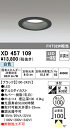 (LINEクーポン有)(送料無料) ODELIC XD457109 ダウンライト LED一体型 白色 非調光 M形(一般形) オーデリック