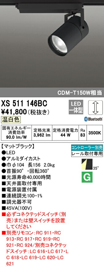 (LINEクーポン有)(送料無料) ODELIC XS511146BC スポットライト LED一体型 温白色 Bluetooth対応 オーデリック