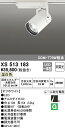 (LINEクーポン有)(送料無料) ODELIC XS513183 スポットライト LED一体型 温白色 非調光 オーデリック