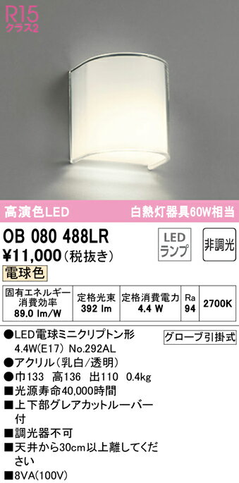 (LINEクーポン有)ODELIC OB080488LR ブラケットライト LEDランプ 電球色 非調光 オ...