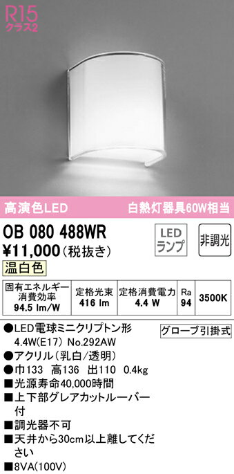(LINEクーポン有)ODELIC OB080488WR ブラケットライト LEDランプ 温白色 非調光 オ...