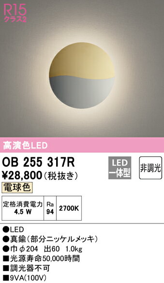 (最大400円引クーポン有)(送料無料) ODELIC OB255317R ブラケットライト LED一体型 電球色 非調光 オーデリック