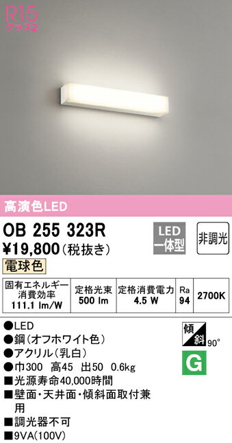 (5/15は抽選で100％P還元)(送料無料) ODELIC OB255323R ブラケットライト LED一体型 電球色 非調光 オーデリック