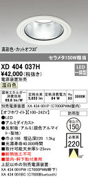 (最大400円オフクーポン配布中+4/25は抽選で100％P還元)(送料無料) ODELIC XD404037H ダウンライト LED一体型 温白色 M形（一般形） オーデリック