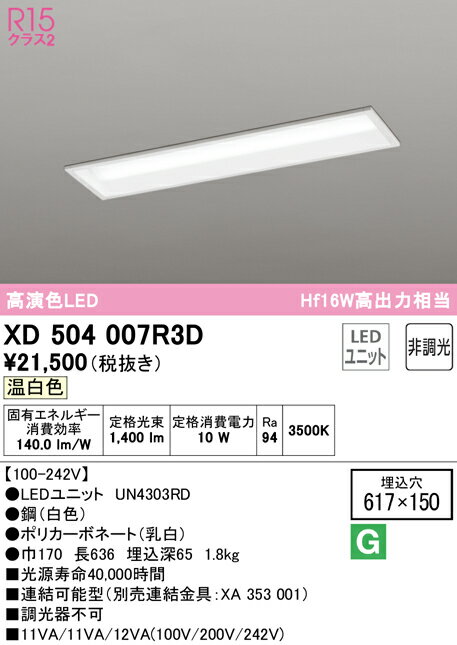 (LINEクーポン有)(送料無料) ODELIC XD504007R3D ベースライト LEDユニット 温白色 非調光 オーデリック
