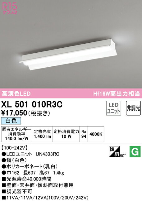 (LINEクーポン有)(送料無料) ODELIC XL501010R3C ベースライト LEDユニット 白色 非調光 オーデリック