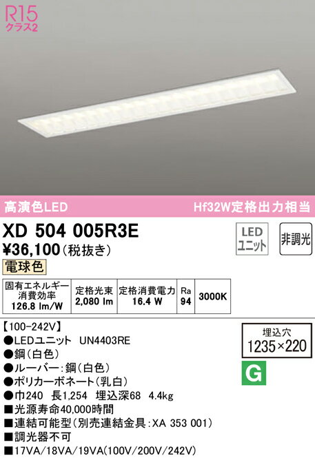 (LINEクーポン有)(送料無料) ODELIC XD504005R3E ベースライト LEDユニット 電球色 非調光 オーデリック