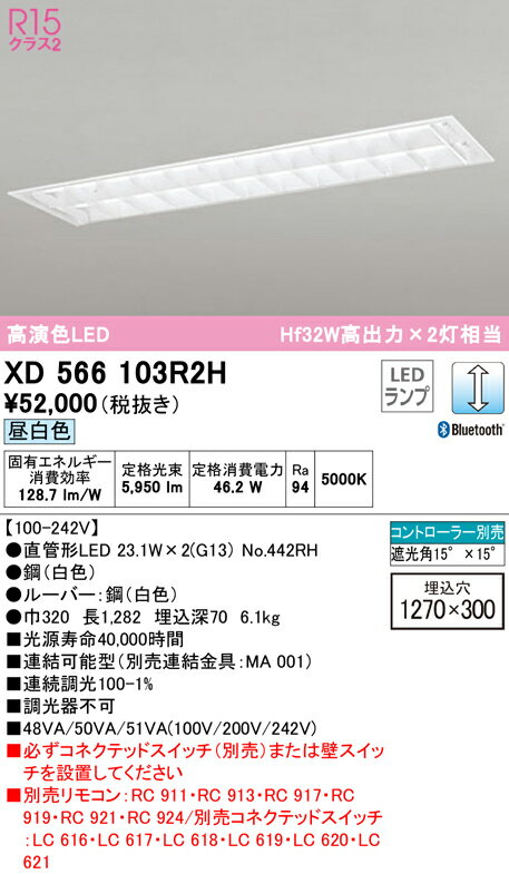 (5/1は抽選で100％P還元)(送料無料) ODELIC XD566103R2H ベースライト LEDランプ 昼白色 Bluetooth対応 オーデリック