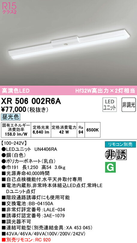 (5/20は抽選で100％P還元)(送料無料) ODELIC XR506002R6A 非常灯・誘導灯 LEDユニット 昼光色 オーデリック